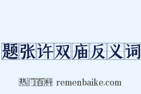题张许双庙反义词是什么意思的图片